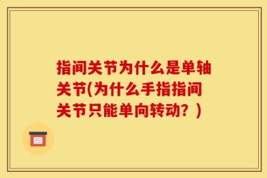 指间关节为什么是单轴关节(为什么手指指间关节只能单向转动？)