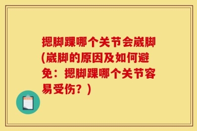 摁脚踝哪个关节会崴脚(崴脚的原因及如何避免：摁脚踝哪个关节容易受伤？)