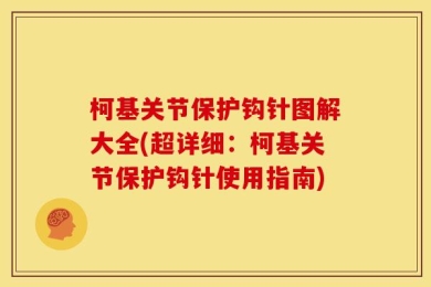 柯基关节保护钩针图解大全(超详细：柯基关节保护钩针使用指南)