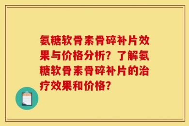 氨糖软骨素骨碎补片效果与价格分析？了解氨糖软骨素骨碎补片的治疗效果和价格？