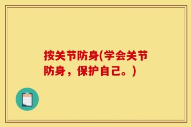 按关节防身(学会关节防身，保护自己。)