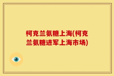 柯克兰氨糖上海(柯克兰氨糖进军上海市场)