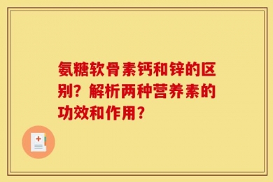 氨糖软骨素钙和锌的区别？解析两种营养素的功效和作用？