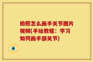 拍照怎么画手关节图片视频(手绘教程：学习如何画手部关节)