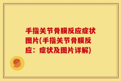 手指关节骨膜反应症状图片(手指关节骨膜反应：症状及图片详解)
