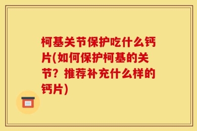 柯基关节保护吃什么钙片(如何保护柯基的关节？推荐补充什么样的钙片)