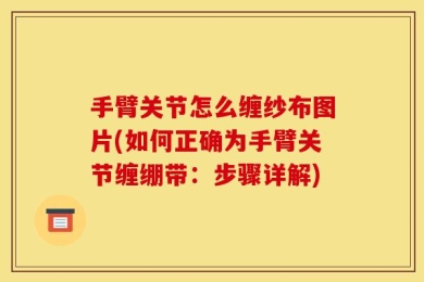 手臂关节怎么缠纱布图片(如何正确为手臂关节缠绷带：步骤详解)