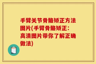 手臂关节骨骼矫正方法图片(手臂骨骼矫正：高清图片带你了解正确做法)
