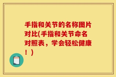 手指和关节的名称图片对比(手指和关节命名对照表，学会轻松健康！)