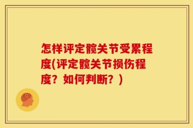 怎样评定髋关节受累程度(评定髋关节损伤程度？如何判断？)