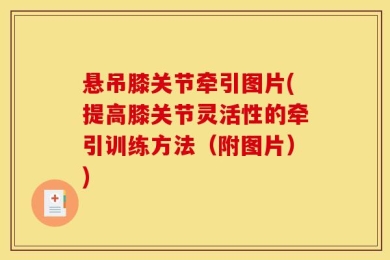 悬吊膝关节牵引图片(提高膝关节灵活性的牵引训练方法（附图片）)