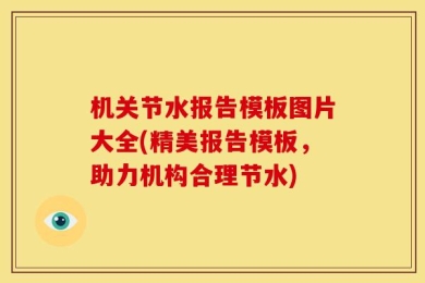 机关节水报告模板图片大全(精美报告模板，助力机构合理节水)