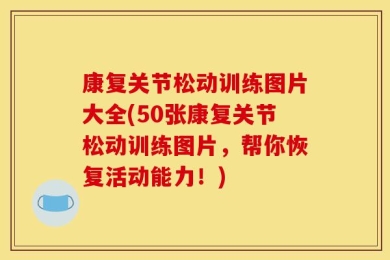 康复关节松动训练图片大全(50张康复关节松动训练图片，帮你恢复活动能力！)