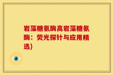 岩藻糖氨酶高岩藻糖氨酶：荧光探针与应用精选)