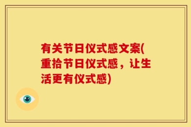 有关节日仪式感文案(重拾节日仪式感，让生活更有仪式感)