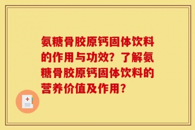 氨糖骨胶原钙固体饮料的作用与功效？了解氨糖骨胶原钙固体饮料的营养价值及作用？