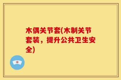 木偶关节套(木制关节套装，提升公共卫生安全)
