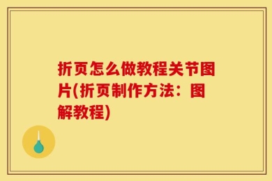 折页怎么做教程关节图片(折页制作方法：图解教程)