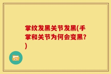 掌纹发黑关节发黑(手掌和关节为何会变黑？)