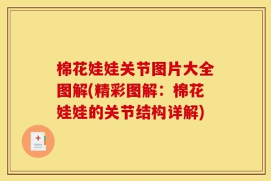 棉花娃娃关节图片大全图解(精彩图解：棉花娃娃的关节结构详解)