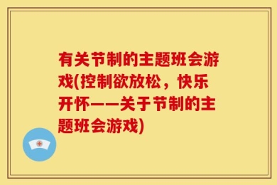 有关节制的主题班会游戏(控制欲放松，快乐开怀——关于节制的主题班会游戏)