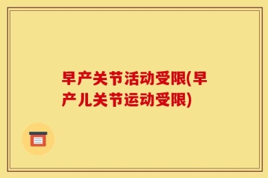 早产关节活动受限(早产儿关节运动受限)