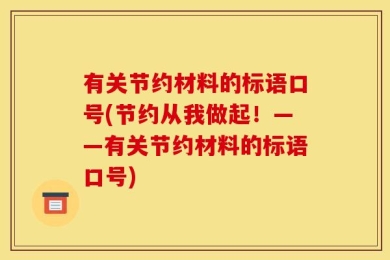 有关节约材料的标语口号(节约从我做起！——有关节约材料的标语口号)