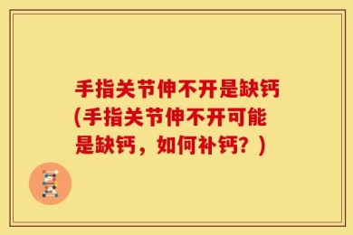手指关节伸不开是缺钙(手指关节伸不开可能是缺钙，如何补钙？)