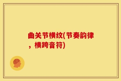 曲关节横纹(节奏韵律，横跨音符)