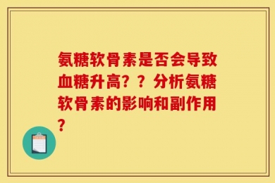 氨糖软骨素是否会导致血糖升高？？分析氨糖软骨素的影响和副作用？