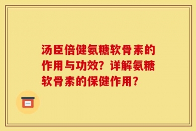 汤臣倍健氨糖软骨素的作用与功效？详解氨糖软骨素的保健作用？