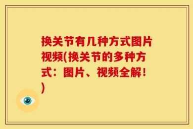 换关节有几种方式图片视频(换关节的多种方式：图片、视频全解！)