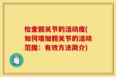 检查髋关节的活动度(如何增加髋关节的活动范围：有效方法简介)