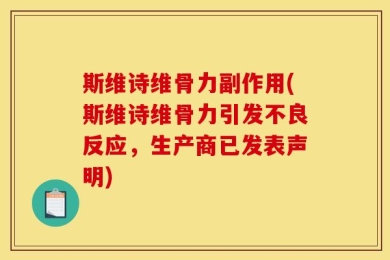 斯维诗维骨力副作用(斯维诗维骨力引发不良反应，生产商已发表声明)
