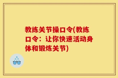 教练关节操口令(教练口令：让你快速活动身体和锻炼关节)