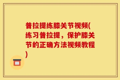 普拉提练膝关节视频(练习普拉提，保护膝关节的正确方法视频教程)