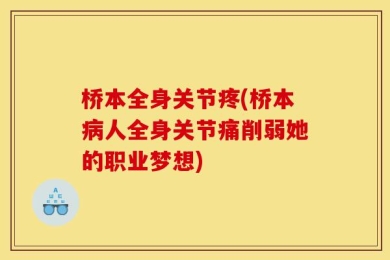 桥本全身关节疼(桥本病人全身关节痛削弱她的职业梦想)