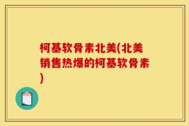 柯基软骨素北美(北美销售热爆的柯基软骨素)