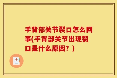 手背部关节裂口怎么回事(手背部关节出现裂口是什么原因？)