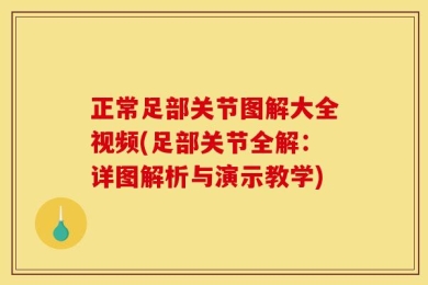 正常足部关节图解大全视频(足部关节全解：详图解析与演示教学)