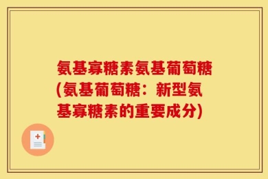 氨基寡糖素氨基葡萄糖(氨基葡萄糖：新型氨基寡糖素的重要成分)