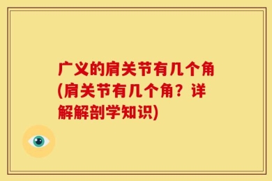 广义的肩关节有几个角(肩关节有几个角？详解解剖学知识)