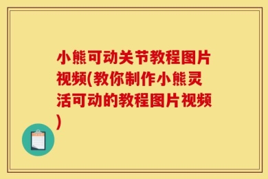 小熊可动关节教程图片视频(教你制作小熊灵活可动的教程图片视频)