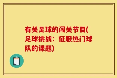 有关足球的闯关节目(足球挑战：征服热门球队的课题)