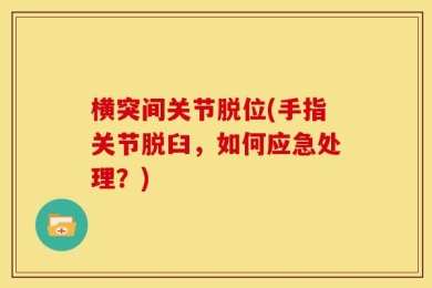 横突间关节脱位(手指关节脱臼，如何应急处理？)