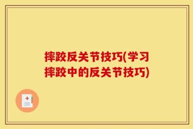 摔跤反关节技巧(学习摔跤中的反关节技巧)