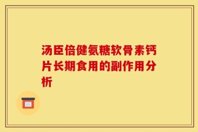 汤臣倍健氨糖软骨素钙片长期食用的副作用分析