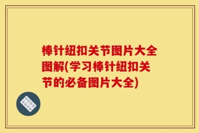 棒针纽扣关节图片大全图解(学习棒针纽扣关节的必备图片大全)