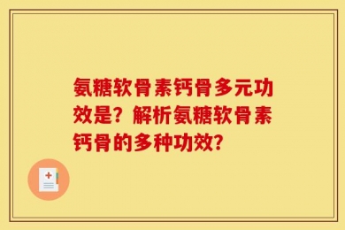 氨糖软骨素钙骨多元功效是？解析氨糖软骨素钙骨的多种功效？
