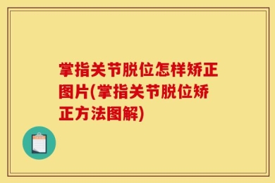 掌指关节脱位怎样矫正图片(掌指关节脱位矫正方法图解)
